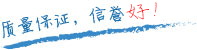 質(zhì)量保證，信譽(yù)第一！